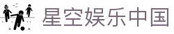 星空娱乐(中国)官方网站 - STARSKY ENTERTAINMENT